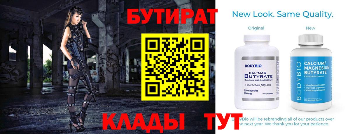 БУТИРАТ  Вход с VPN  Дедовск  БУТИРАТ BDO 33% 